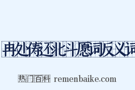 冉处俦还北斗愿词反义词是什么意思的图片